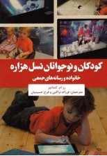 کتاب کودکان و نوجوانان نسل هزاره (خانواده و رسانه های جمعی)